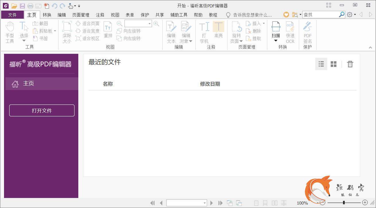 福昕PDF编辑器v10.1.9_绿色版软件下载 图1