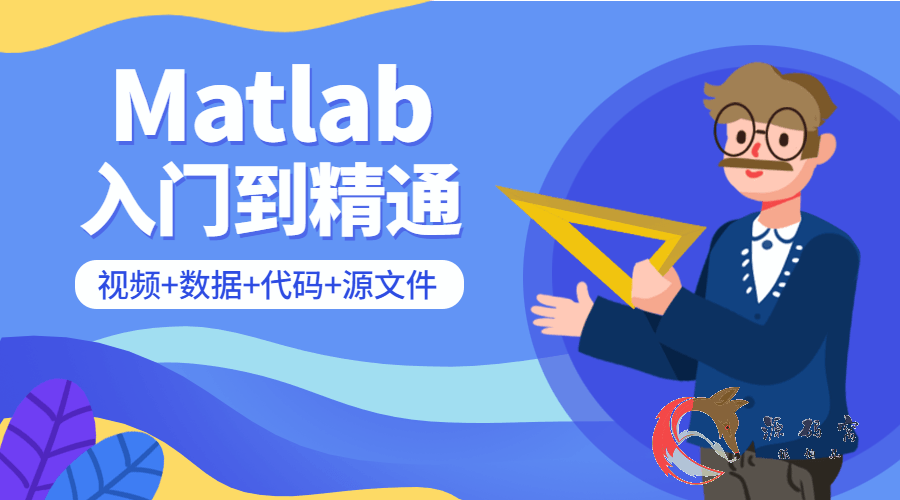 Matlab 入门到精通视频学习课程