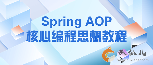 SpringAOP编程核心思维教程