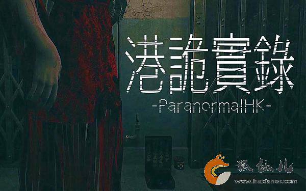 《港诡实录_Paranormal_HK》PC中文免安装版 图1