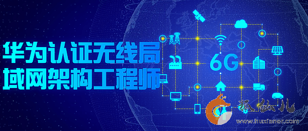 华为认证无线局域网架构工程师课程 图1
